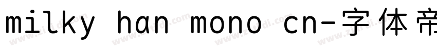 milky han mono cn字体转换